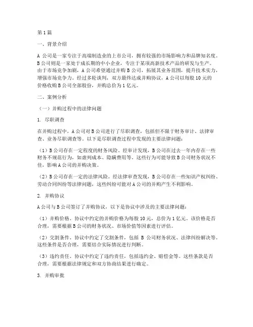 法律_并购案例分析(3篇)