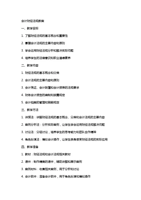 会计财经法规教案