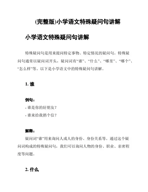 (完整版)小学语文特殊疑问句讲解