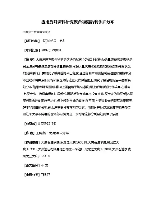 应用测井资料研究聚合物驱后剩余油分布