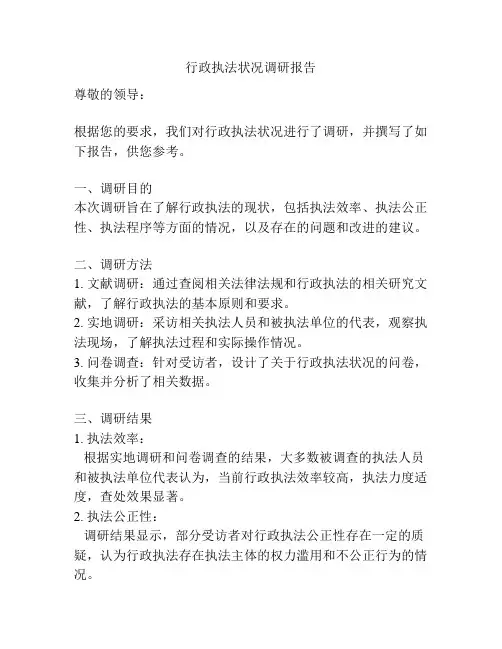 行政执法状况调研报告