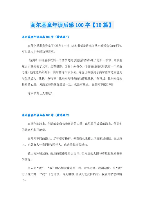 高尔基童年读后感100字【10篇】