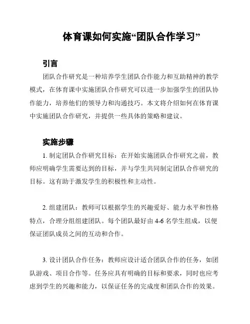 体育课如何实施“团队合作学习”