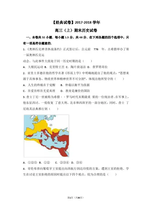 【经典试卷】2017-2018学年度高三(上)期末历史试卷(解析版)