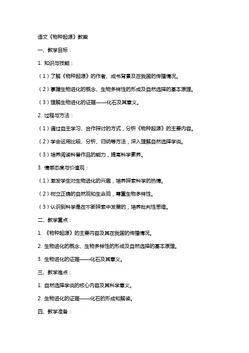 语文《物种起源》教案
