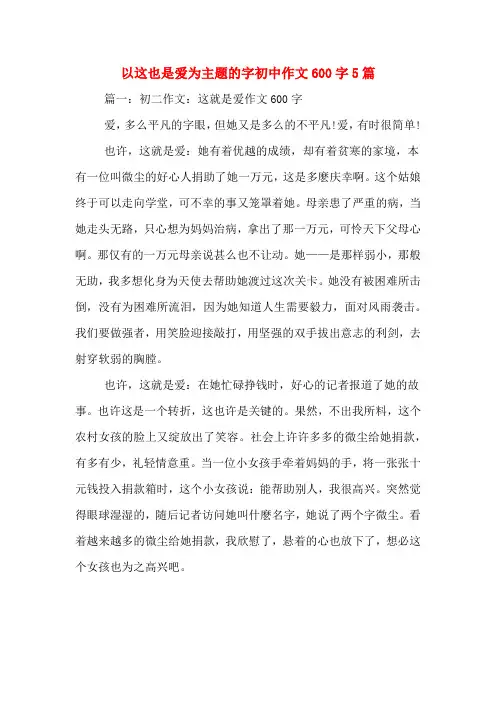 以这也是爱为主题的字初中作文600字5篇