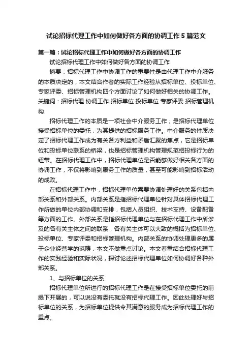 试论招标代理工作中如何做好各方面的协调工作5篇范文