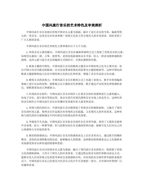 中国风流行音乐的艺术特色及审美探析