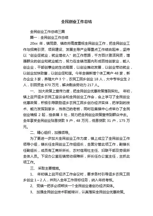 全民创业工作总结三篇