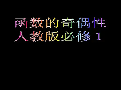 高中数学人教A版必修1《函数的奇偶性》PPT