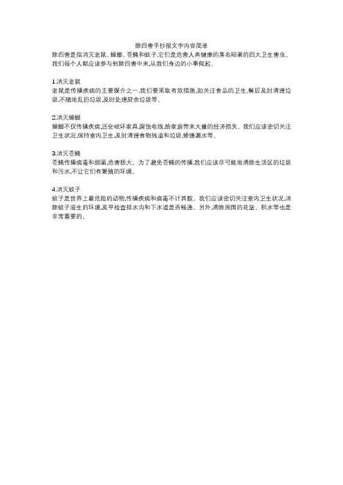 除四害手抄报文字内容简单