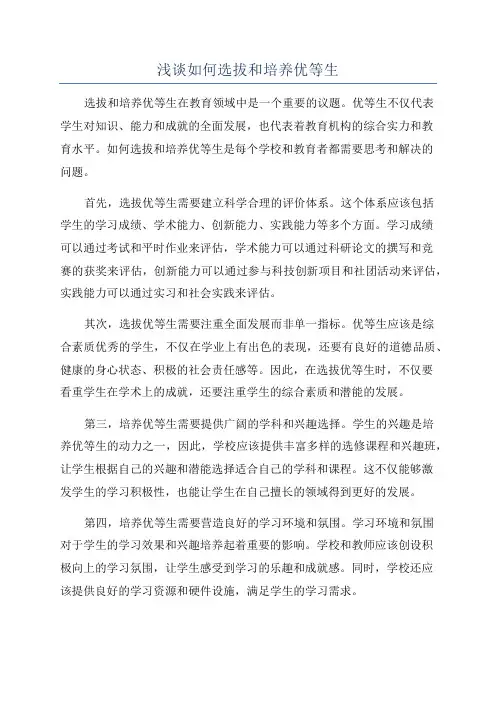 浅谈如何选拔和培养优等生