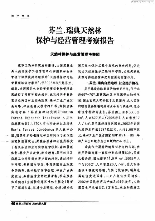 芬兰、瑞典天然林呆护与经营管理考察报告