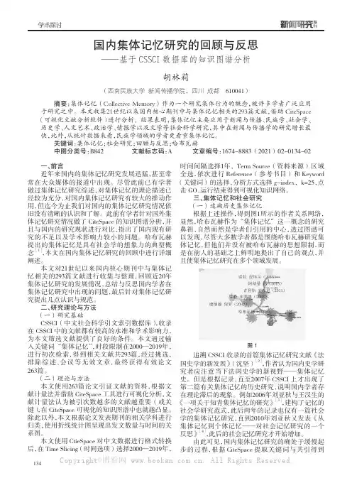 国内集体记忆研究的回顾与反思