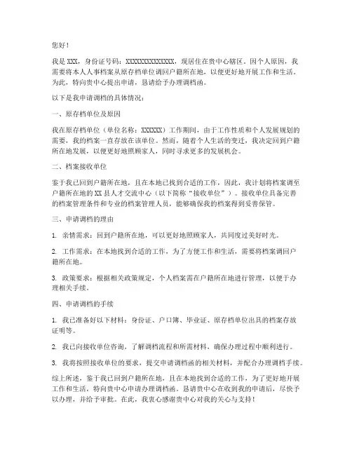 请户籍地开调档函申请书