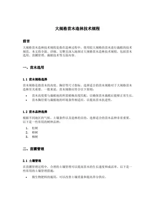 大规格苗木造林技术规程