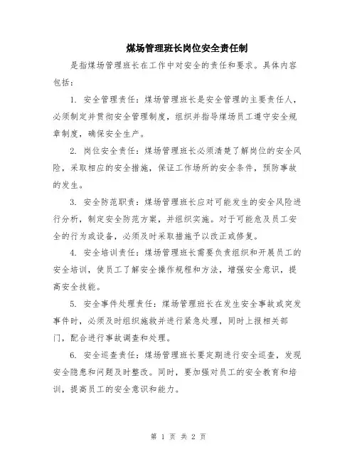 煤场管理班长岗位安全责任制