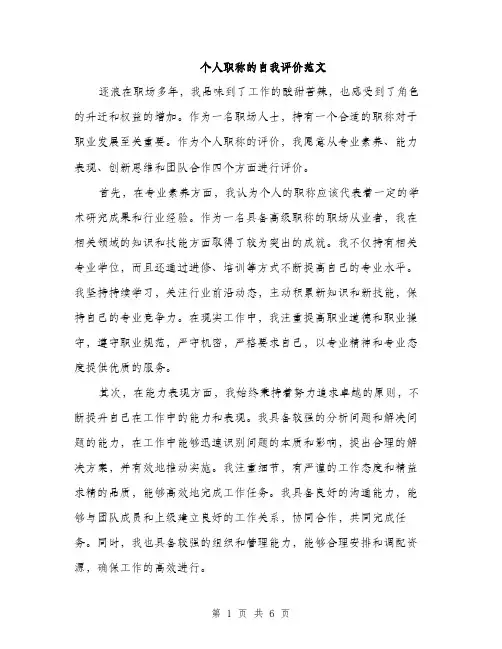 个人职称的自我评价范文(3篇)