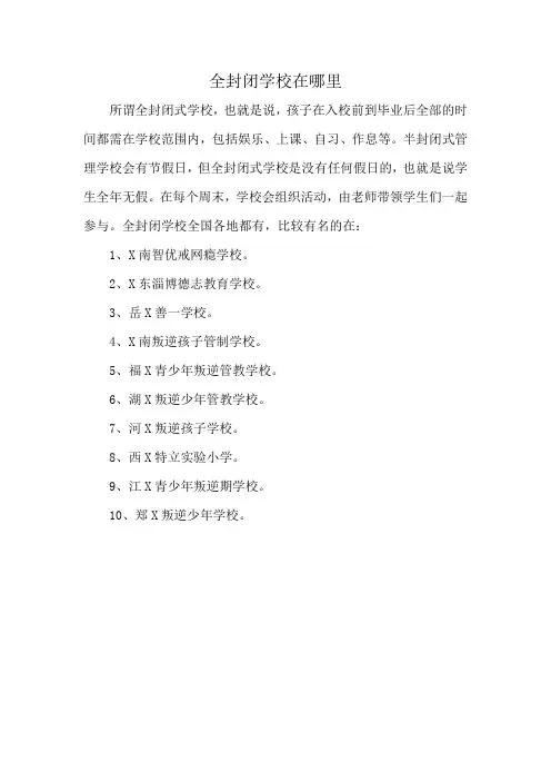 全封闭学校在哪里