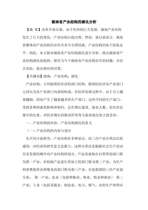湖南省产业结构演化分析