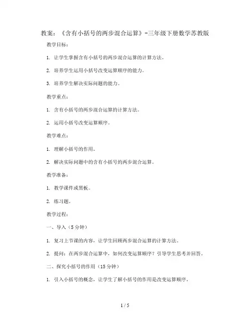 《含有小括号的两步混合运算》(教案)-三年级下册数学苏教版