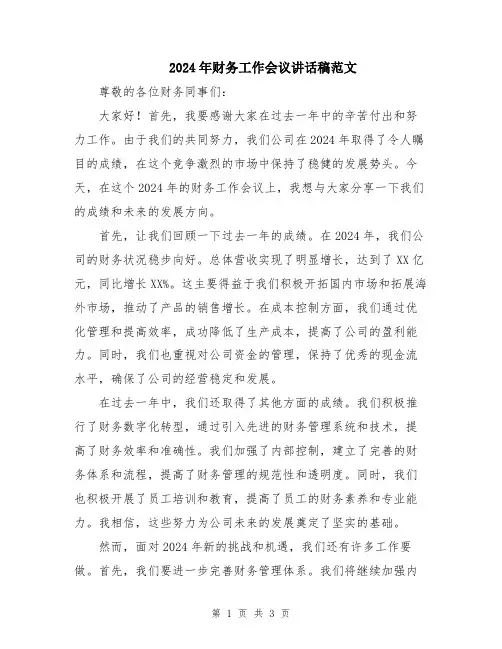 2024年财务工作会议讲话稿范文