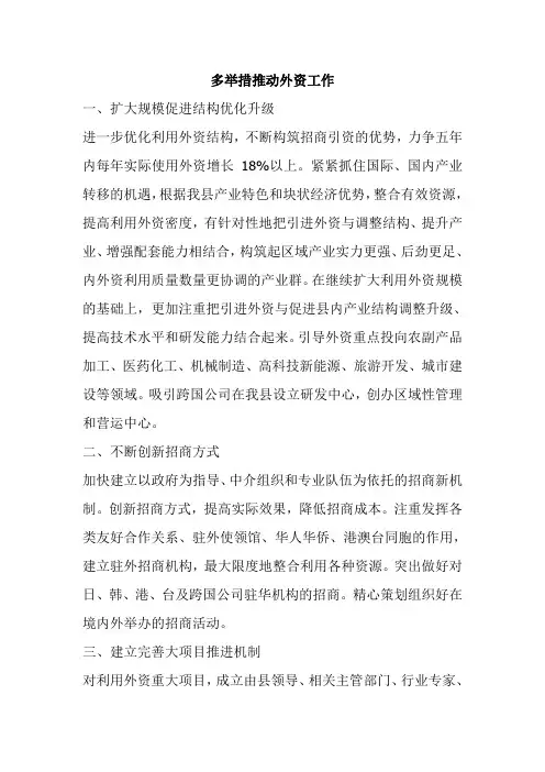 多举措推动外资工作