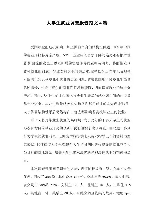 大学生就业调查报告范文4篇