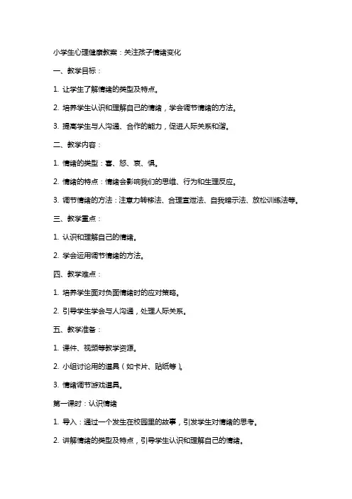 小学生心理健康教案：关注孩子情绪变化