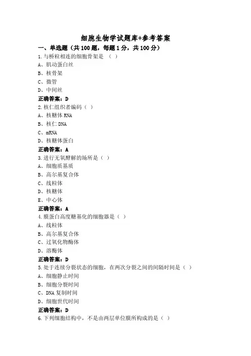 细胞生物学试题库+参考答案
