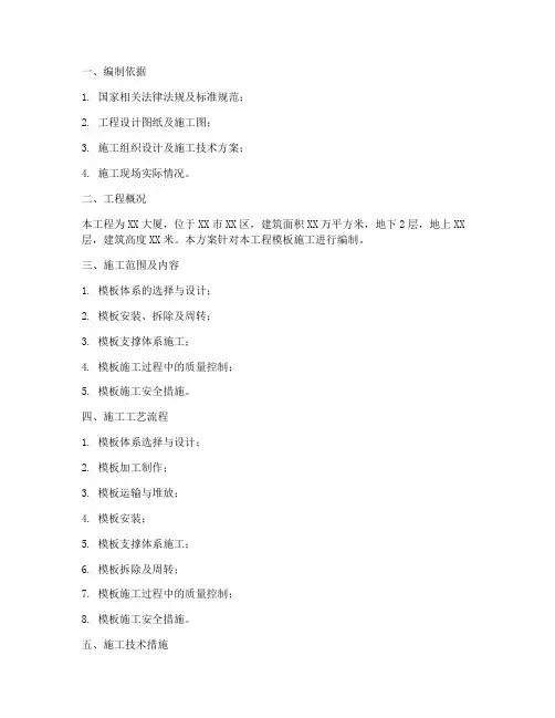 模板施工专项施工方案