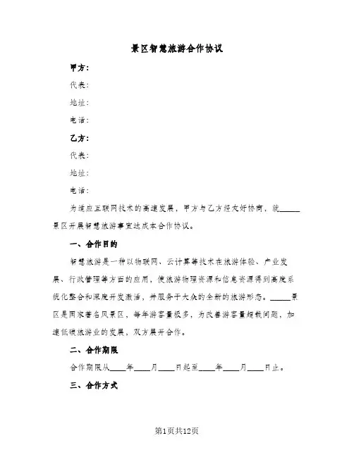 景区智慧旅游合作协议（四篇）