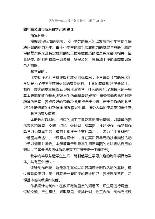 四年级劳动与技术教学计划（通用23篇）