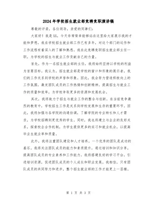 2024年学校招生就业部竞聘竞职演讲稿(2篇)