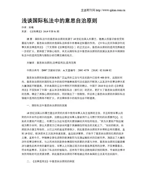 浅谈国际私法中的意思自治原则