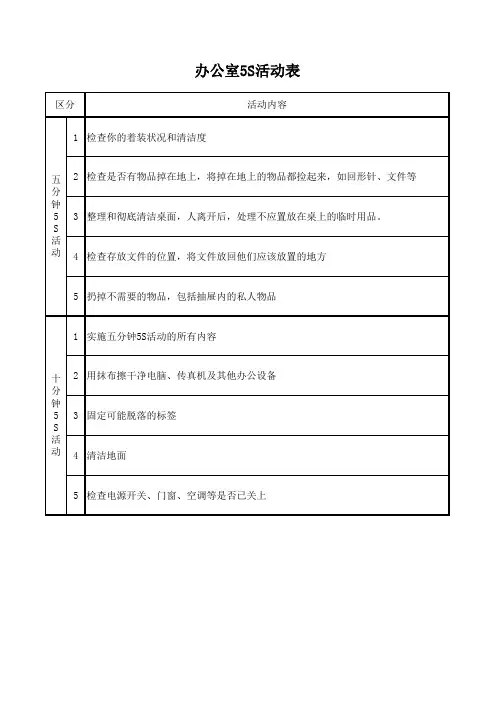 办公室10分钟5S活动表