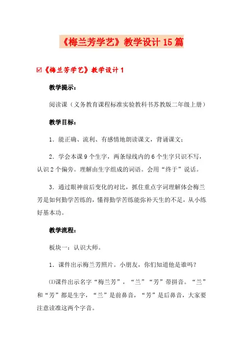 《梅兰芳学艺》教学设计15篇
