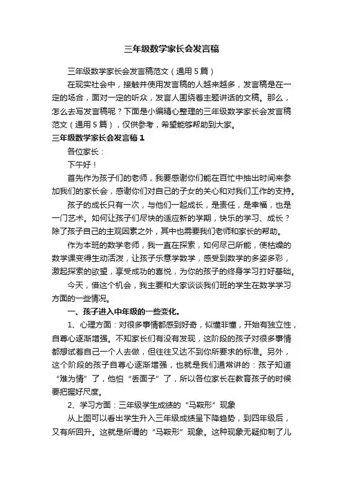 三年级数学家长会发言稿范文（通用5篇）