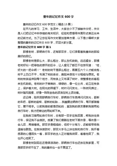 童年的记忆作文600字范文（精选15篇）