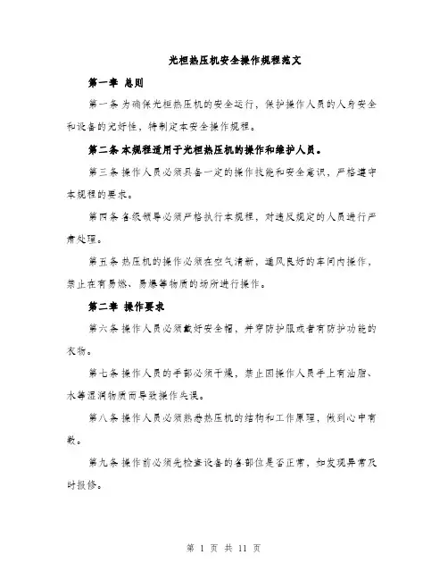 光桓热压机安全操作规程范文（三篇）