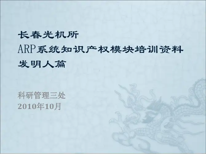 长春光机所ARP系统知识产权模块培训资料发明人篇