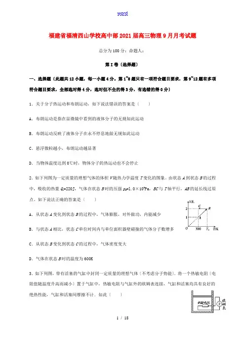 高中部高三物理9月月考试题-人教版高三全册物理试题