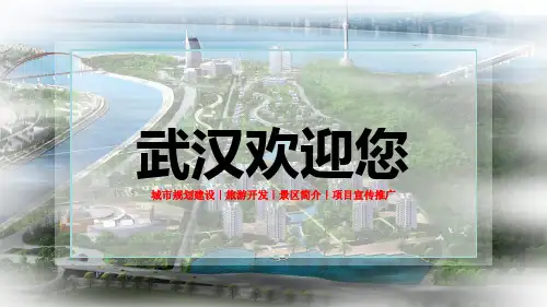 武汉欢迎您城市规划建设旅游开发景区简介项目宣传推广通用PPT模板