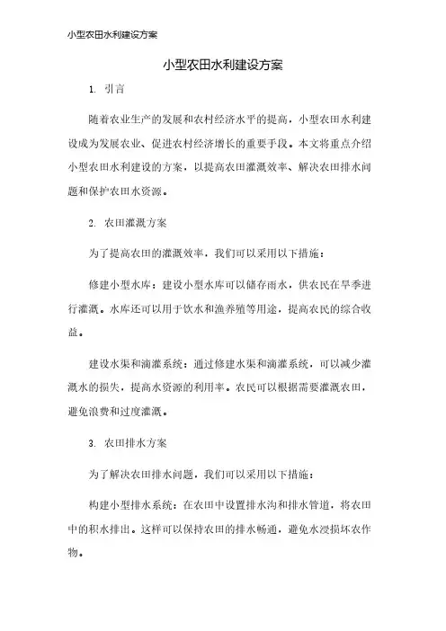 小型农田水利建设方案