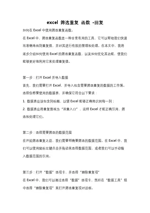 excel 筛选重复 函数 -回复