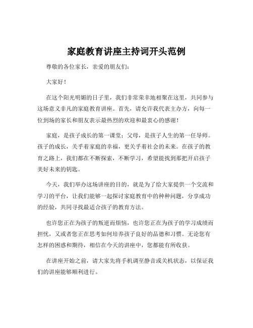 家庭教育讲座主持词开头范例