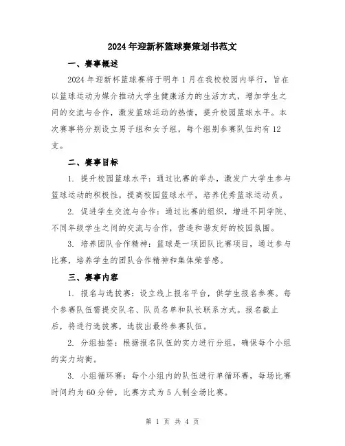 2024年迎新杯篮球赛策划书范文