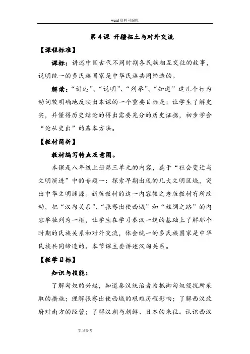 历史与社会人教八年级上册(2013年新编)《开疆拓土与对外交流》 教学设计2