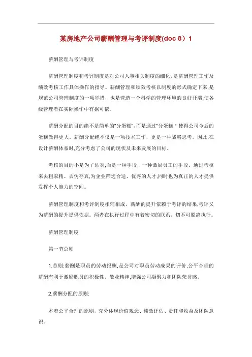 某房地产公司薪酬管理与考评制度.doc