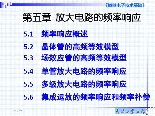 模电第5章放大电路的频率响应